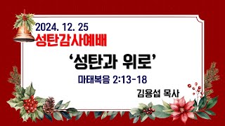 2024. 12.25. 성탄감사예배