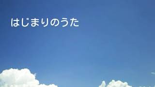 はじまりのうた／渡部花織