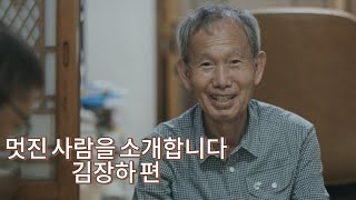 [멋진 사람을 소개합니다] 2화ㅣ김장하 편