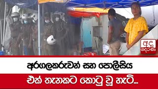 අරගලකරුවන් සහ පොලීසිය එක් තැනකට කොටු වූ හැටි...