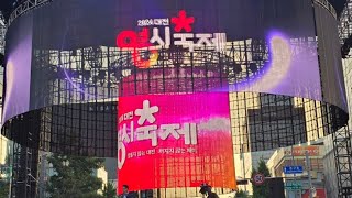 3일차 2024 대전0시축제  중앙로무대 kpop콘서트  대전전문 건설인의밤 마이진 별사랑 박민수 설운도 손태진 박지현    유투브온에어 라이브방송 2024년  8월11일