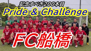 記念200本目　JFA 第22回全日本O-50サッカー大会　FC船橋