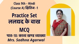 Practice Set :Laldyad Ke Vaakh | ललद्यद के वाख | क्षितिज -1(NCERT)|Chapter 10