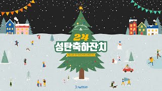 [산본양문교회] 24.12.21. 24성탄축하잔치 - 2. 리틀다윗 찬양팀: 주께 빠져드네 Falling Into You