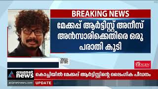 മേക്കപ്പ് ആര്‍ട്ടിസ്റ്റ് അനീസ് അന്‍സാരിക്കെതിരെ പരാതിയുമായി വിദേശ മലയാളി യുവതി | Sexual Harassment