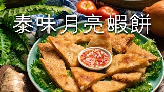 火鍋料復活術！火鍋料創意新吃 一次吃光光 泰味月亮蝦餅 | 桂冠窩廚房 | 桂冠火鍋料