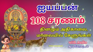 ஐயப்பன் 108 சரணம் தினமும் கேளுங்கள் #ayyappan