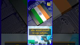 చిప్‌ల తయారీ రంగంలో 10 లక్షల ఉద్యోగాలు | Money9 Telugu