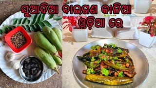 ସୁଆଦିଆ ବାଇଗଣ କାଳିଆ//Bengan ki recipe kese banaye //Odia Recipe