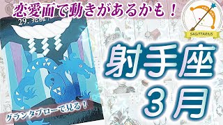 【射手座2025年3月の運勢】自分らしく生きるための決断や選択をする時！未来は豊かさも入って展望も開けてくるので、勇気をもって一歩踏み出して！⭐️タロットオラクルリーディング🌙グランタブロー