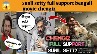 Sunil setty full support chengiz movie and very humble reaction | chengiz movie update| filmi topik|