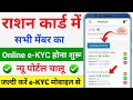 राशन कार्ड ekyc ऑनलाइन | राशन कार्ड ई-केवाईसी अंतिम तिथि | राशन कार्ड ई-केवाईसी कैसे करें नई प्रक्रिया