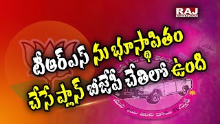 టీఆర్ఎస్ ను భూస్థాపితం చేసే ప్లాన్ బీజేపీ చేతిలో ఉంది | TRS Vs BJP | Raj News Telugu