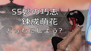 【PSO2】リバレイトソードでS5妙の巧志と錬成萌花比較してみた結果