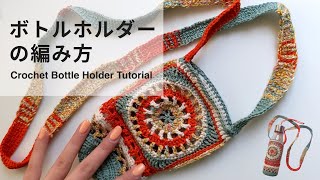 春夏にむけてかぎ針でボトルホルダーを編んでみた！ Crochet bottle holder tutorial │new project for spring \u0026 summer