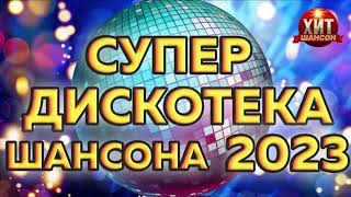 Супер Дискотека Шансона 2023