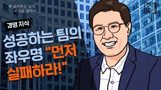 성공하는 팀의 좌우명 '작게 실패하라' / 당신의 팀은 괜찮습니까? / 북클럽