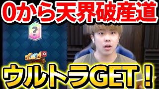 【天界破産道】トロ1000で鬼課金したら相手と7レベル差あったんだがwww #3日目【クラロワ】