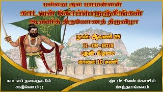 காடவராய கோப்பெருஞ்சிங்கன் | ஆவணித் திருவோணத் திருவிழா 2019