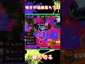 【スプラ】味方が回線落ちでも勝ち切る shorts スプラ スプラトゥーン3