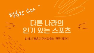 행복한 수다 10편 – 다른 나라의 인기 스포츠