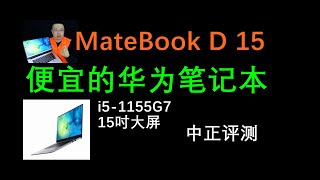 便宜的華為筆記本，MateBook D15，i5-1155G7