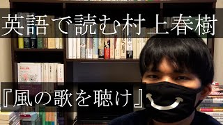 【英語で読む村上春樹】『風の歌を聴け』の書き出しを英語で読んでみた