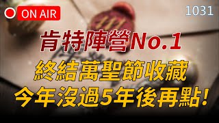 【編董｜天堂M】終結萬聖節收藏，今年沒點過5年後再說，肯特陣營持續大幅領先｜天M大小卡熱賣中 月月抽鑽卡