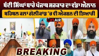 BREAKING: ਬੰਦੀ ਸਿੰਘਾਂ ਬਾਰੇ ਪੰਜਾਬ ਸਰਕਾਰ ਦਾ ਵੱਡਾ ਐਲਾਨ,ਬਹਿਬਲ ਕਲਾਂ ਗੋਲੀਕਾਂਡ ‘ਚ ਵੀ ਐਕਸ਼ਨ ਦੀ ਤਿਆਰੀ