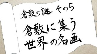 【倉敷の謎　その5】倉敷に集う世界の名画