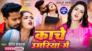 #Video काचे उमरिया में/Kache Umariya Me/Latest Bhojpuri Song/#Priti Prakash/GOLD AUDIO BHOJPURI