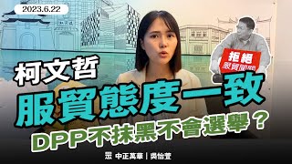 《兩岸監督條例》立院躺六年! 柯對服貿態度一致 DPP不抹黑就不會選舉？