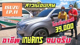 ISUZU [EP.11] ส่งมอบISUZUป้ายแดง รุ่นCAB4 LDA สีบร้อนเงิน กับอาชีพเกษตรกร จ.เลย จบจริง 39,000 บาท