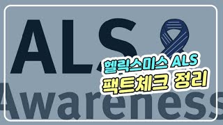 헬릭스미스 als 팩트체크 정리