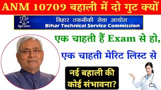 Bihar Btsc ANM 10709 की Latest News! बिहार स्वास्थ्य विभाग ANM New Vacancy कब तक? ANM दो गुट क्यों