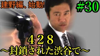 【428～封鎖された渋谷で～】渋谷を、マリアを救うためにみんなが動く!! Part30