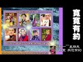 寬寬有約—dj 蘇寬與您共享午後時光 20250206 四