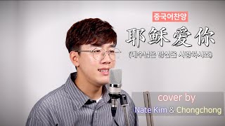 [중국어찬양] 耶稣爱你(예수님은 당신을 사랑하시죠) - 赞美之泉(찬미지천) (cover by Nate Kim \u0026 Chongchong)