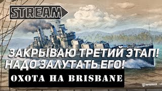 ЗАКРЫВАЮ ТРЕТИЙ ЭТАП! НАДО ЗАЛУТАТЬ ЕГО! ЧАСТЬ 6 МИР КОРАБЛЕЙ/WORLD OF WARSHIPS!