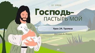 Урок 24. Трапеза «Господь - Пастырь мой» — Даниил А. Ясько