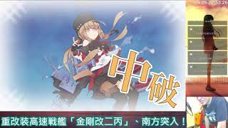 【次郎】重改装高速戦艦「金剛改二丙」、南方突入！｜5-5編成 ｜艦隊收藏 4/27