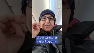 هل تشعرون بالخوف عند ركوب الطيارة؟