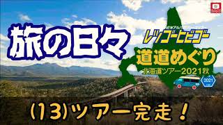 旅の日々～レツゴーヒビゴー道道めぐり～(13)ツアー完走！