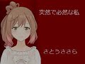 【さとうささら】 突然で必然な私 【オリジナル曲】