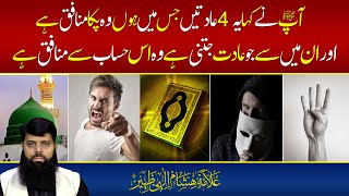 آپ نے کہا یہ 4 عادتیں جس میں ہوں وہ پکا منافق ہے | HEZ-Official