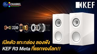 เปิดตัว แกะกล่อง ลองฟัง KEF R3 Meta ที่แรกของโลก!!