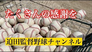 １２３、たくさんの感謝を⚾️迫田監督野球チャンネル