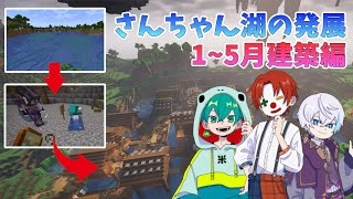 【さんちゃんく！アツクラ切り抜き】たったの5カ月でこの変化？！さんちゃん湖今までの建築をご紹介♪【さんちゃんくりっぷ】