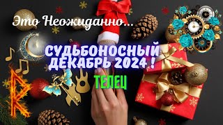 ‼️ТЕЛЕЦ♉СУДЬБОНОСНЫЙ ДЕКАБРЬ 2024 - НЕОЖИДАННЫЕ ПЕРЕМЕНЫ🎉🔥Tarò Ispirazione