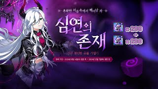 [엘소드/Elsword KR] 심연의 존재 가열기 200 + 200개